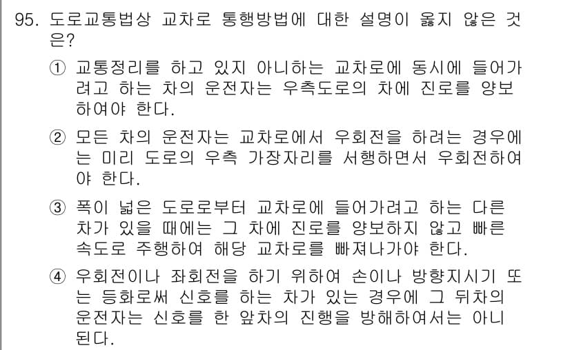 교통기사 2021년 95번 - 정답과 핵심 포인트를 검수 중인 기출문제