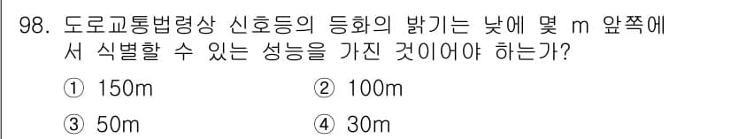 교통기사 2021년 98번 - . 

교통 신호기는 도로 교통의 안전성과 원활한 흐름을 위해 설치되며,... 에 관한 핵심 기출문제