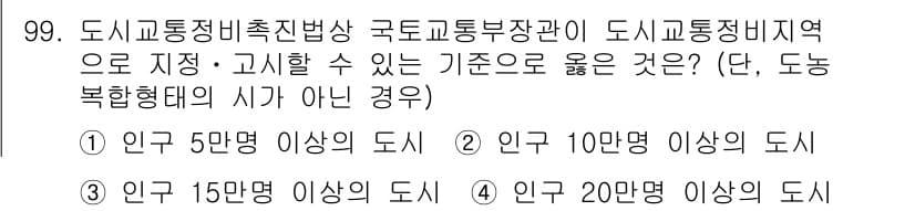 교통기사 2021년 99번 - 도시교통정비촉진법에 따르면, 도시 교통 정비 비지역으로 지정될 수 있는 ... 에 관한 핵심 기출문제