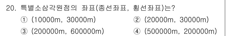 지적기사 2021년 20번 - 정답은 ①입니다. 특별소상각원점의 자표는 보통 10000m와 30000m... 에 관한 핵심 기출문제