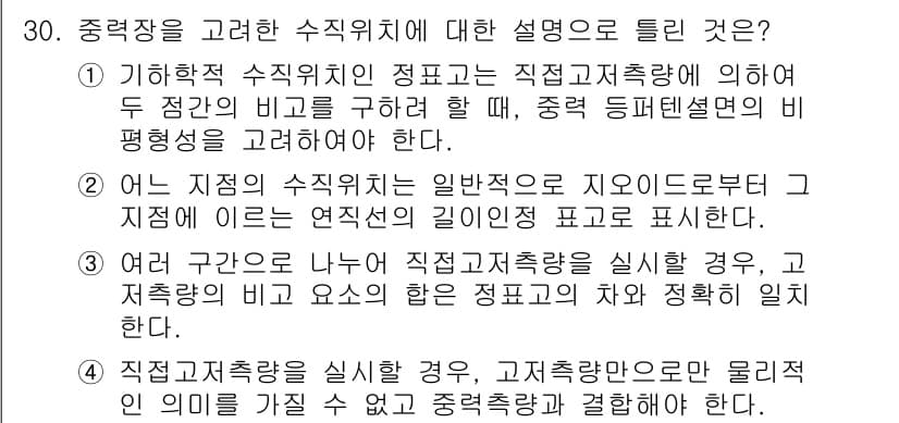 지적기사 2021년 30번 - 정답 3은 정확한 수직 위치가 지형 도면에 반영되며, 이는 실제 지형과의... 에 관한 핵심 기출문제