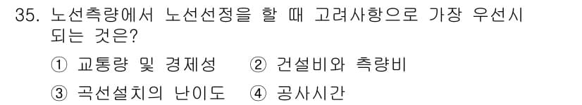 지적기사 2021년 35번 - 노선선정을 할 때 교통량 및 경제성을 가장 우선적으로 고려해야 합니다. ... 에 관한 핵심 기출문제