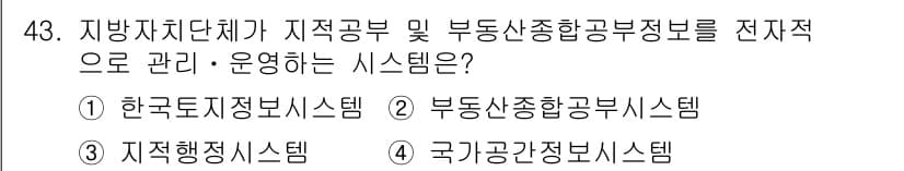 지적기사 2021년 43번 - . 부동산종합공공정보시스템

부동산종합공공정보시스템은 지적공부와 관련된 ... 에 관한 핵심 기출문제