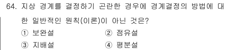 지적기사 2021년 64번 - 정답과 핵심 포인트를 검수 중인 기출문제