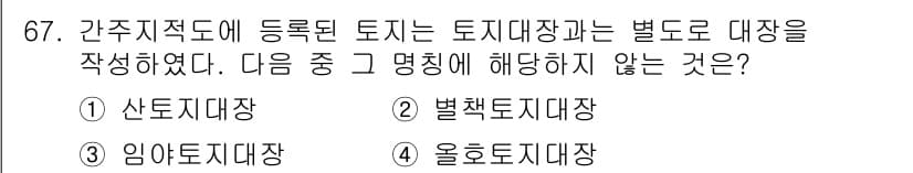 지적기사 2021년 67번 - 정답은 3. 임야토지대장입니다. 임야는 산림법에 따라 관리되며, 지적법상... 에 관한 핵심 기출문제