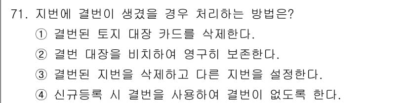 지적기사 2021년 71번 - 정답과 핵심 포인트를 검수 중인 기출문제