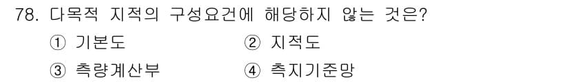 지적기사 2021년 78번 - . 충량체산부

다목적 지적의 구성 요건은 기본도, 지적도, 측량 기준 ... 에 관한 핵심 기출문제