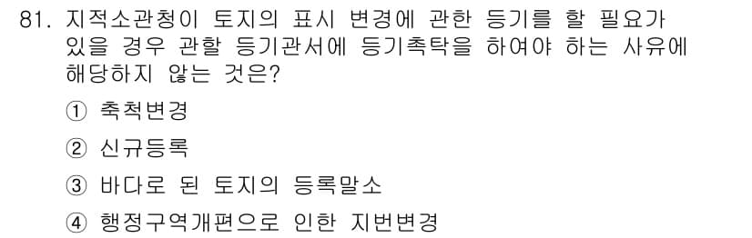 지적기사 2021년 81번 - . 신규등록

지적소관청이 토지의 표시 변경을 위해 필요한 등기를 할 때... 에 관한 핵심 기출문제