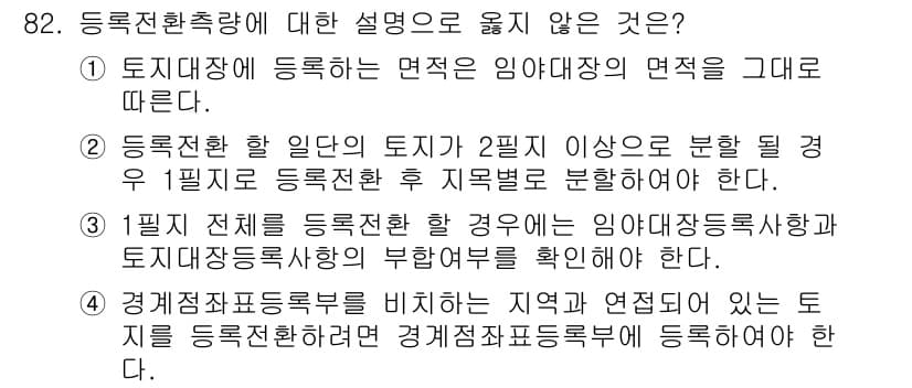 지적기사 2021년 82번 - 정답과 핵심 포인트를 검수 중인 기출문제
