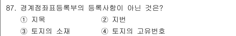 지적기사 2021년 87번 - 정답과 핵심 포인트를 검수 중인 기출문제