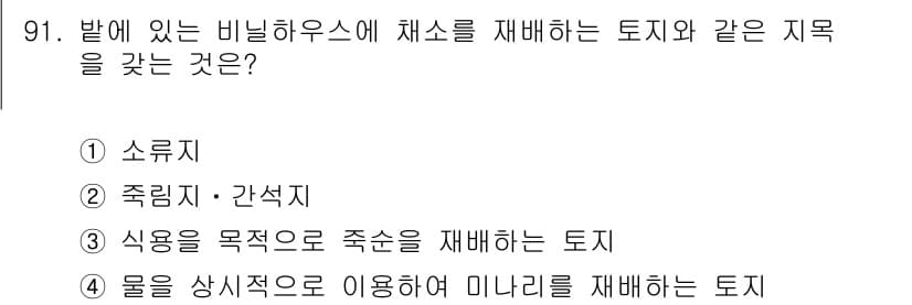 지적기사 2021년 91번 - . 식용을 목적으로 죽순을 재배하는 토지.

해설: 죽순은 식용으로 활용... 에 관한 핵심 기출문제