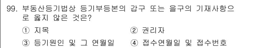 지적기사 2021년 99번 - 정답과 핵심 포인트를 검수 중인 기출문제