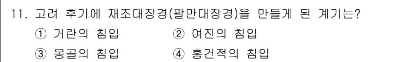 국내여행안내사_1차 2021년 11번 - . 몽골의 침입

해설: 몽골의 침입은 고려의 정치적 혼란을 초래했으며,... 에 관한 핵심 기출문제