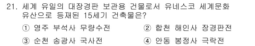 국내여행안내사_1차 2021년 21번 - 정답과 핵심 포인트를 검수 중인 기출문제