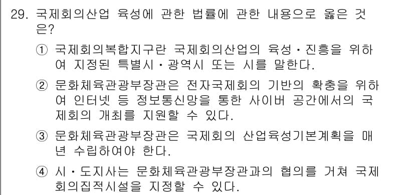 국내여행안내사_1차 2021년 29번 - 정답과 핵심 포인트를 검수 중인 기출문제