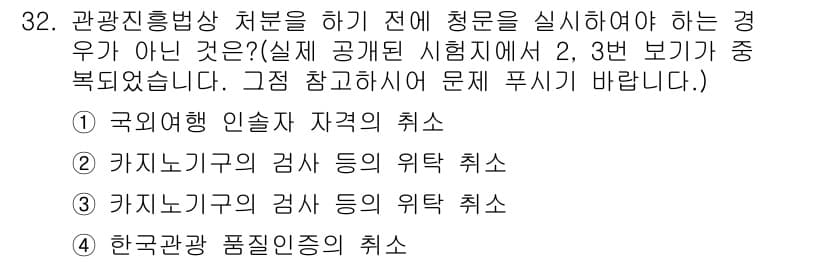 국내여행안내사_1차 2021년 32번 - . 국내 여행 안내사 자격의 취소는 특정한 사유에 해당하지 않기 때문에 ... 에 관한 핵심 기출문제