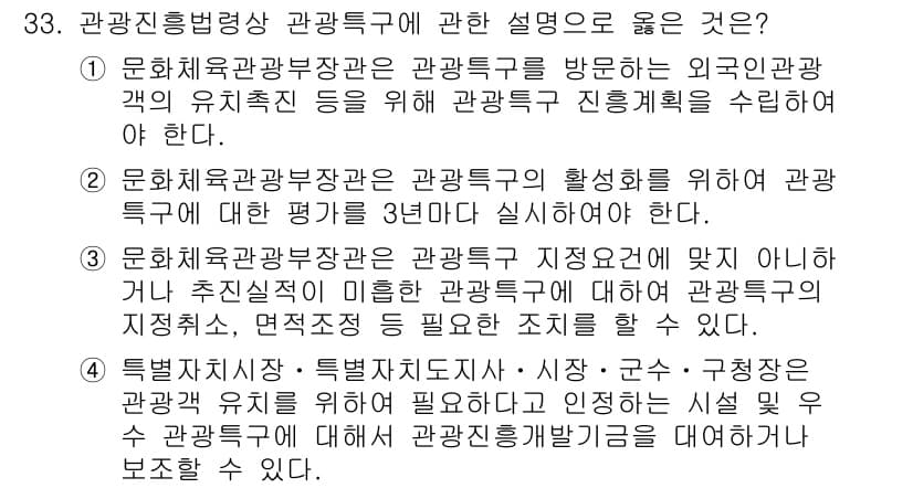 국내여행안내사_1차 2021년 33번 - 정답과 핵심 포인트를 검수 중인 기출문제
