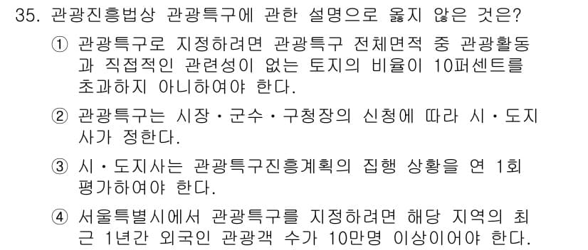 국내여행안내사_1차 2021년 35번 - 관광특구의 정의에 따라 관광활동이 없는 토지의 비율은 10% 이내여야 하... 에 관한 핵심 기출문제