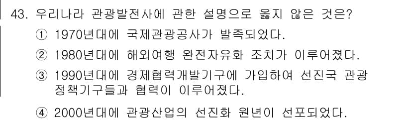 국내여행안내사_1차 2021년 43번 - 정답과 핵심 포인트를 검수 중인 기출문제
