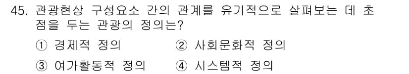 국내여행안내사_1차 2021년 45번 - . 시스템적 정의는 관광 현상과 구성 요소 간의 관계를 종합적으로 이해하... 에 관한 핵심 기출문제