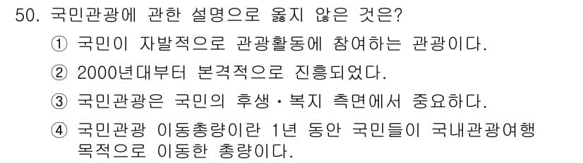 국내여행안내사_1차 2021년 50번 - 정답과 핵심 포인트를 검수 중인 기출문제