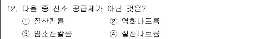 화약류관리기사 2021년 12번 - 질산류, 염화나트륨, 염소산류는 모두 화학 물질로 사용되지만, 질산류는 ... 에 관한 핵심 기출문제