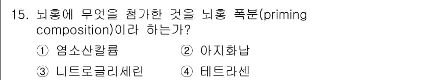 화약류관리기사 2021년 15번 - 정답과 핵심 포인트를 검수 중인 기출문제