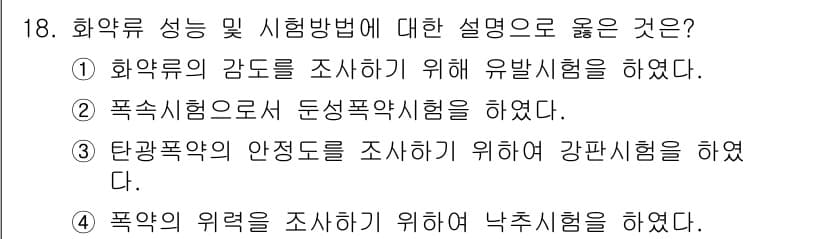 화약류관리기사 2021년 18번 - 정답과 핵심 포인트를 검수 중인 기출문제