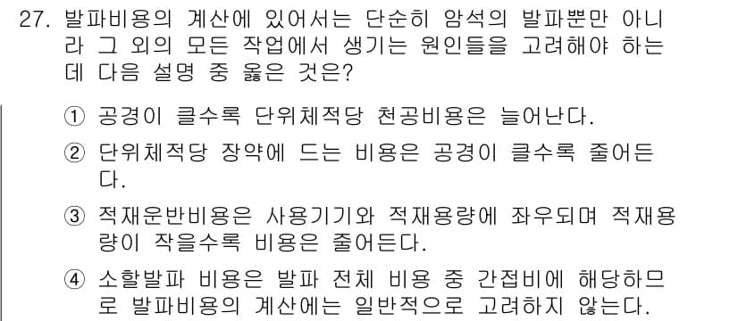 화약류관리기사 2021년 27번 - 발파비용은 공정의 클 것으로 인해 천공량이 늘어나게 되며, 이는 단위 재... 에 관한 핵심 기출문제