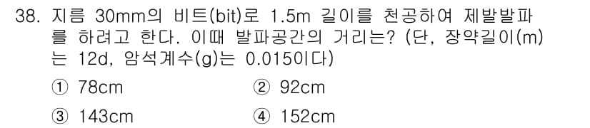 화약류관리기사 2021년 38번 - 발파 간의 거리 계산에는 비트 길이와 발파공간의 관계가 중요합니다. 주어... 에 관한 핵심 기출문제