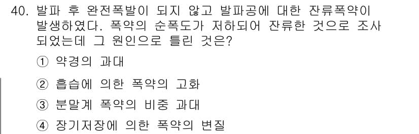 화약류관리기사 2021년 40번 - 정답과 핵심 포인트를 검수 중인 기출문제