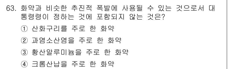 화약류관리기사 2021년 63번 - 정답과 핵심 포인트를 검수 중인 기출문제