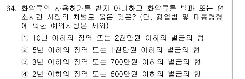 화약류관리기사 2021년 64번 - 정답과 핵심 포인트를 검수 중인 기출문제