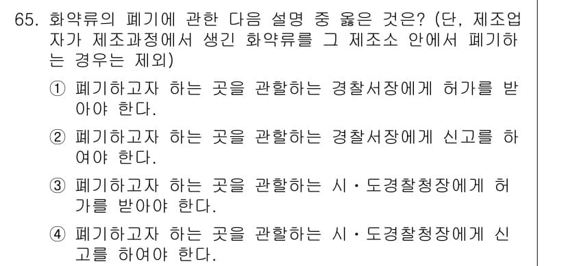 화약류관리기사 2021년 65번 - 정답 2번은 화약류의 폐기를 신고하는 과정에서 경찰서에 신고해야 하는 의... 에 관한 핵심 기출문제