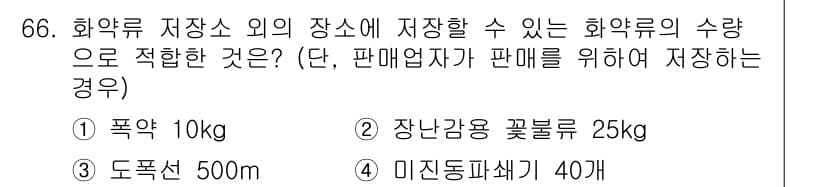 화약류관리기사 2021년 66번 - 정답과 핵심 포인트를 검수 중인 기출문제