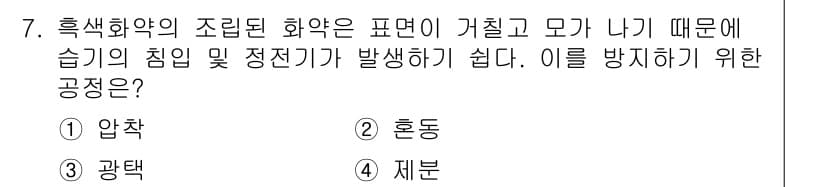 화약류관리기사 2021년 7번 - 정답과 핵심 포인트를 검수 중인 기출문제