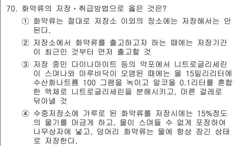 화약류관리기사 2021년 70번 - 정답과 핵심 포인트를 검수 중인 기출문제