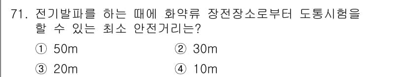 화약류관리기사 2021년 71번 - 정답과 핵심 포인트를 검수 중인 기출문제