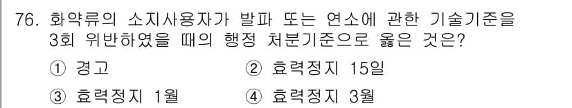 화약류관리기사 2021년 76번 - 정답과 핵심 포인트를 검수 중인 기출문제