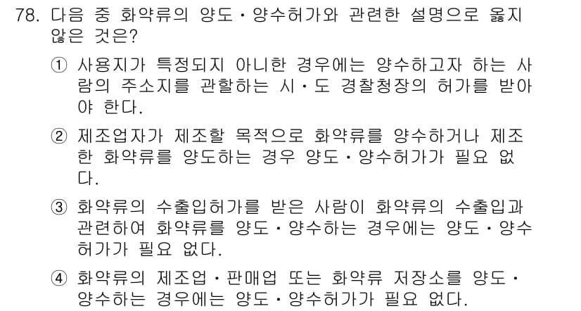 화약류관리기사 2021년 78번 - 정답과 핵심 포인트를 검수 중인 기출문제