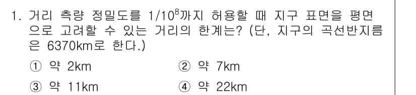 측량및지형공간정보기사 2021년 1번 - 정답과 핵심 포인트를 검수 중인 기출문제