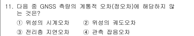 측량및지형공간정보기사 2021년 11번 - 정답은 4번 "관측 잔오차"입니다. GNSS 측량에서 "관측 잔오차"는 ... 에 관한 핵심 기출문제