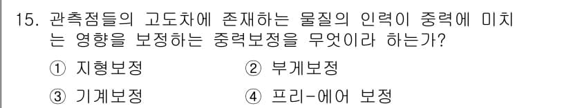 측량및지형공간정보기사 2021년 15번 - . 부계보정

부계보정은 측량 과정에서 관측점의 높이나 위치를 보정하여 ... 에 관한 핵심 기출문제