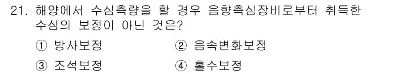 측량및지형공간정보기사 2021년 21번 - 정답과 핵심 포인트를 검수 중인 기출문제