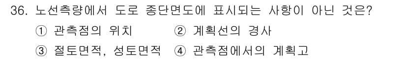 측량및지형공간정보기사 2021년 36번 - 정답과 핵심 포인트를 검수 중인 기출문제