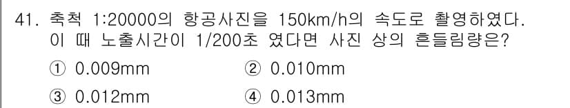 측량및지형공간정보기사 2021년 41번 - 관측 속도가 150km/h일 때, 1/200의 노출시간을 적용하면, 사진... 에 관한 핵심 기출문제