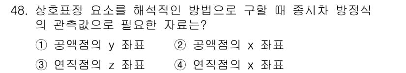 측량및지형공간정보기사 2021년 48번 - 정답과 핵심 포인트를 검수 중인 기출문제
