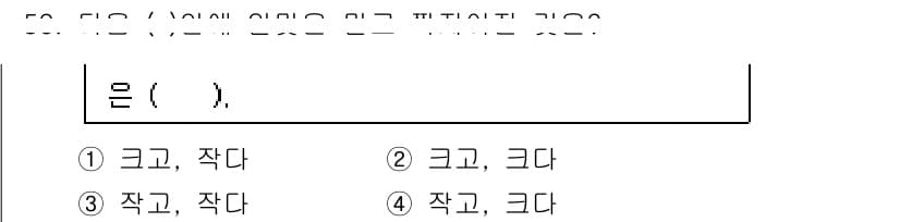 측량및지형공간정보기사 2021년 53번 - 정답은 4번 "작고, 크다"입니다. 이 문장은 두 대상을 비교할 때, 각... 에 관한 핵심 기출문제