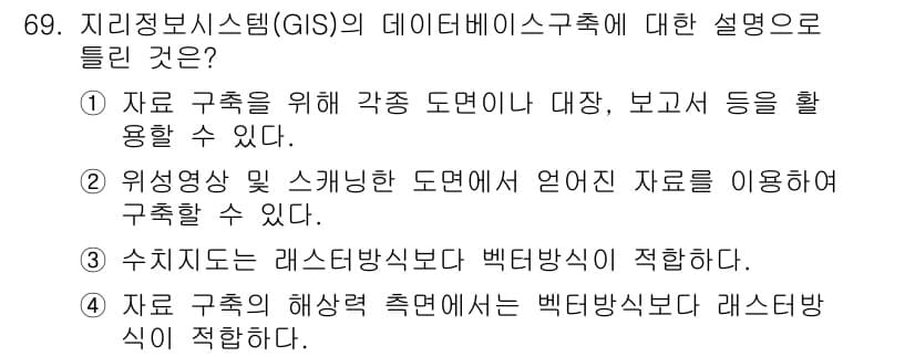 측량및지형공간정보기사 2021년 69번 - 지리정보시스템(GIS)의 데이터베이스 구조는 지리적 데이터를 효과적으로 ... 에 관한 핵심 기출문제