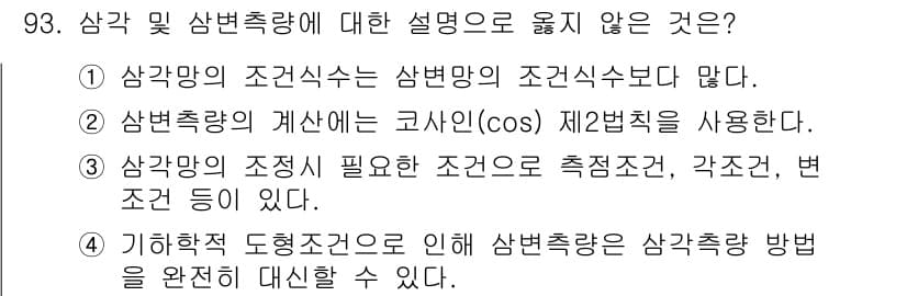측량및지형공간정보기사 2021년 93번 - 정답과 핵심 포인트를 검수 중인 기출문제
